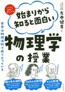 始まりから知ると面白い物理学の授業 イラスト図鑑で超わかる 世界は物理法則で成り立っている/左巻健男