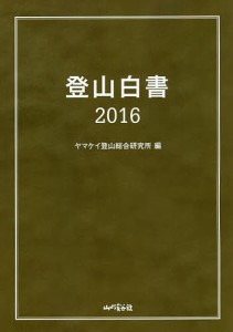 登山白書 2016/山と溪谷社ヤマケイ登山総合研究所