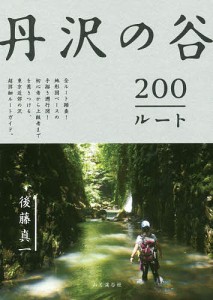 丹沢の谷200ルート/後藤真一