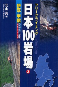 日本100岩場 フリークライミング 3/北山真