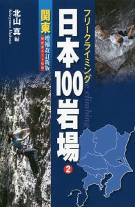 日本100岩場 フリークライミング 2/北山真