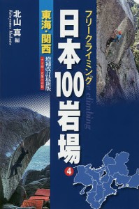 日本100岩場 フリークライミング 4/北山真