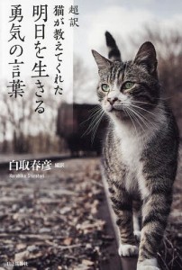 超訳猫が教えてくれた明日を生きる勇気の言葉/白取春彦