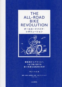 オールロードバイク・レボリューション 舗装路からグラベルへ1台で駆け抜ける速く快適な自転車の科学/ヤン・ハイネ/北澤肯