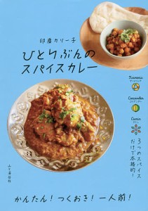 ひとりぶんのスパイスカレー/印度カリー子