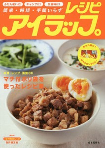 アイラップレシピ 簡単・時短・手間いらず ふだん使いに!キャンプに!災害時に!/アイラップ愛好会