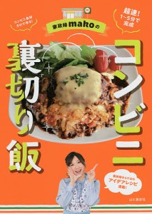 家政婦makoのコンビニ裏切り飯/ｍａｋｏ