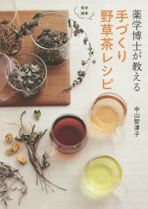 薬学博士が教える手づくり野草茶レシピ 簡単健康/中山智津子