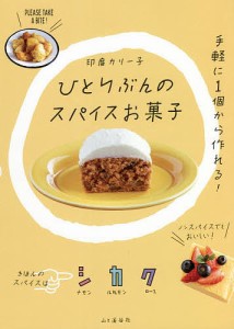 ひとりぶんのスパイスお菓子 SPiCE OKASHI365/印度カリー子