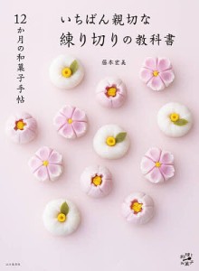 いちばん親切な練り切りの教科書 12か月の和菓子手帖/藤本宏美