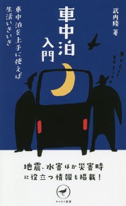 車中泊入門 車中泊を上手に使えば生活いきいき/武内隆