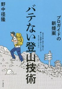 バテない登山技術 プロガイドの新提案/野中径隆