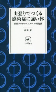 山登りでつくる感染症に強い体 新型コロナウイルスへの対処法/齋藤繁