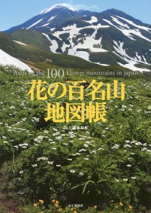 花の百名山地図帳/山と溪谷社