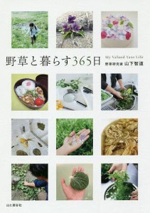 野草と暮らす365日/山下智道