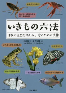 いきもの六法 日本の自然を楽しみ、守るための法律/中島慶二/益子知樹/山と溪谷社いきもの部