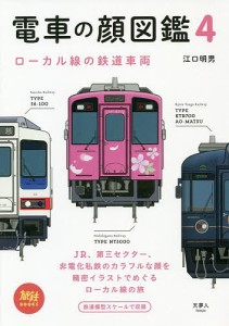 電車の顔図鑑 4/江口明男