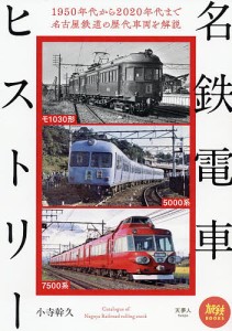 名鉄電車ヒストリー/小寺幹久