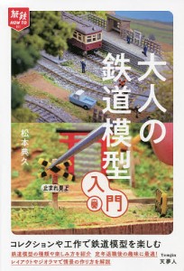 大人の鉄道模型入門/松本典久