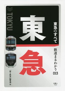 東急のすべて/「旅と鉄道」編集部