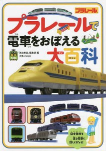 プラレールで電車をおぼえる大百科/「旅と鉄道」編集部