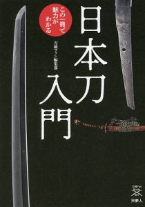 日本刀入門 この一冊で魅力がわかる/刀剣ファン編集部