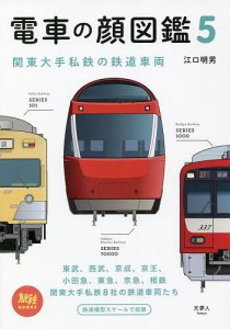 電車の顔図鑑 5/江口明男