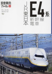 JR東日本E4系新幹線電車/「旅と鉄道」編集部