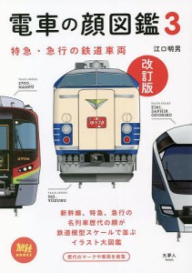 電車の顔図鑑 3/江口明男