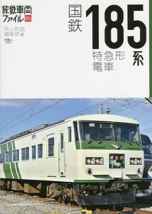 国鉄185系特急形電車/「旅と鉄道」編集部