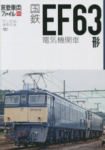 国鉄EF63形電気機関車/「旅と鉄道」編集部