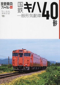 国鉄キハ40形一般形気動車/「旅と鉄道」編集部