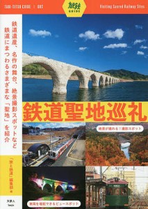 鉄道聖地巡礼/「旅と鉄道」編集部