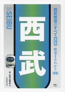 西武鉄道のすべて/「旅と鉄道」編集部