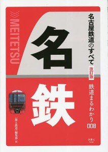 名古屋鉄道のすべて/「旅と鉄道」編集部