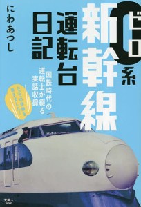 0系新幹線運転台日記/にわあつし