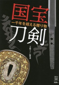 国宝刀剣 一千年を超える贈り物/「刀剣ファン」編集部