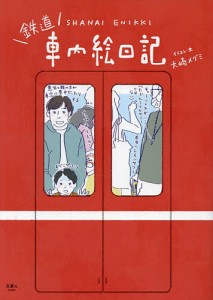 鉄道車内絵日記/大崎メグミ