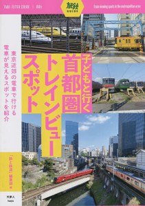 子どもと行く首都圏トレインビュースポット/「旅と鉄道」編集部