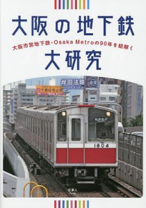 大阪の地下鉄大研究 大阪市営地下鉄・Osaka Metroの90年を紐解く/岸田法眼
