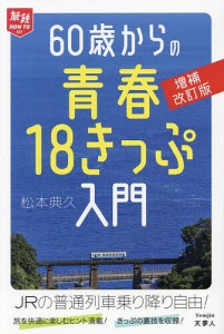 60歳からの青春18きっぷ入門/松本典久