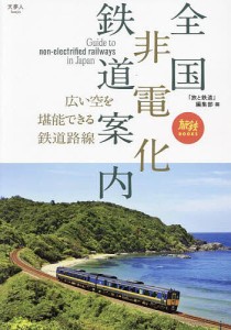 全国非電化鉄道案内 広い空を堪能できる鉄道路線/「旅と鉄道」編集部