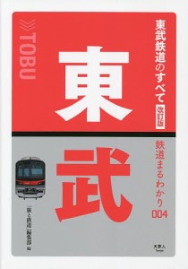 東武鉄道のすべて/「旅と鉄道」編集部