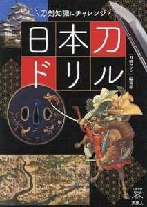 日本刀ドリル 刀剣知識にチャレンジ/「刀剣ファン」編集部