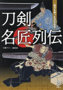 刀剣名匠列伝 名刀を作った刀工たち/「刀剣ファン」編集部