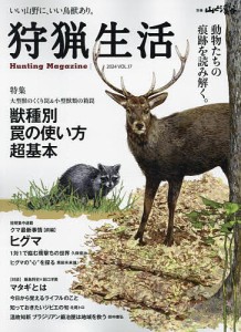 狩猟生活 いい山野に、いい鳥獣あり。 VOL.17(2024)