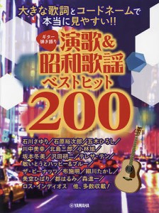 楽譜 演歌&昭和歌謡ベストヒット200