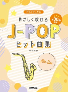 楽譜 アルトサックス やさしく吹けるJ-/福井健太