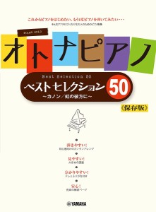 オトナピアノベストセレクション50 改訂