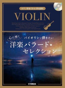 楽譜 バイオリンで弾きたい心に響く洋楽バ/林美智子